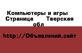  Компьютеры и игры - Страница 10 . Тверская обл.